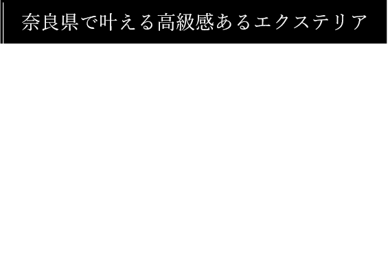 地域密着で叶える安心の工事